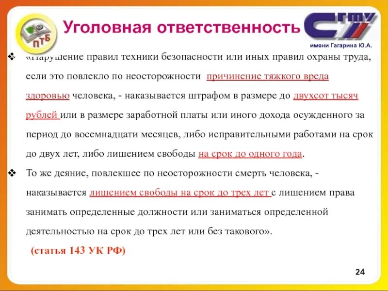 Нарушение правил безопасности повлекшее смерть. Уголовная ответственность за нарушение правил охраны труда. Уголовная ответственность за нарушение требований по охране труда. Уголовно правовая характеристика нарушение требований охраны труда. Нарушение правил ТБ иных правил от.