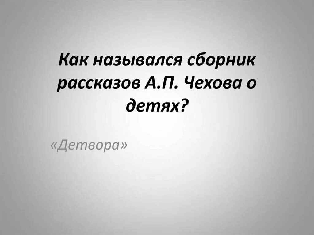 Как называется 1 сборник. Как называется сборник рассказов чехова о детях. сборник детвора о детях чехов. как называется первый сборник рассказов чехова?. матерные чехова.