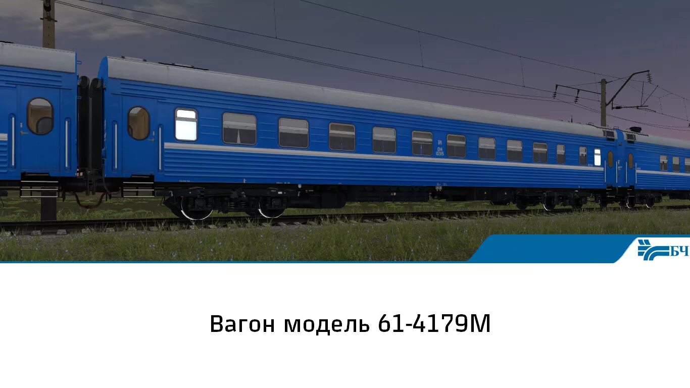 61-4179 Вагон пассажирский. Пассажирские вагоны ТВЗ 61-4179 И 61-4179м. 61-4179 Вагон пассажирский купейный. БЧ вагоны Trainz. Вагон модель 61