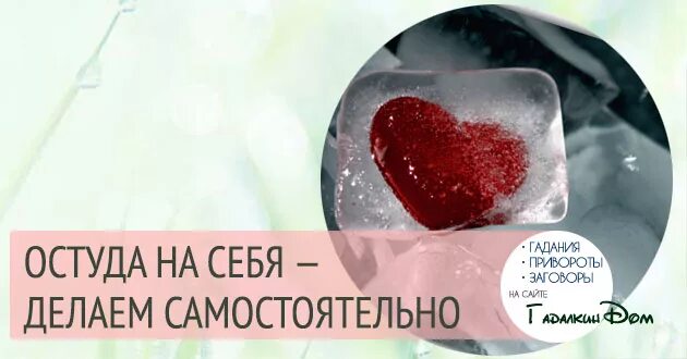 Заговор отворот от мужчины. Сделать остуду самостоятельно. Заклинание на отворот. Молитва от соперницы. Сделать остуду самостоятельно.
