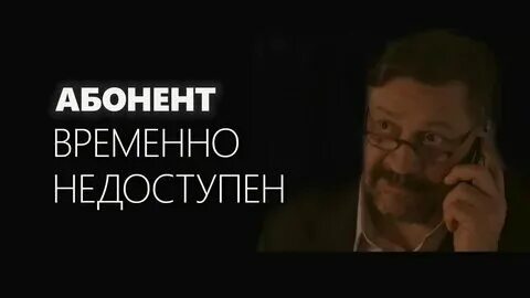 Гудки а потом недоступен. Абонент занят или временно недоступен. Фото абонент недоступен. Абонент временно недоступен надпись. Гудки а потом недоступен.