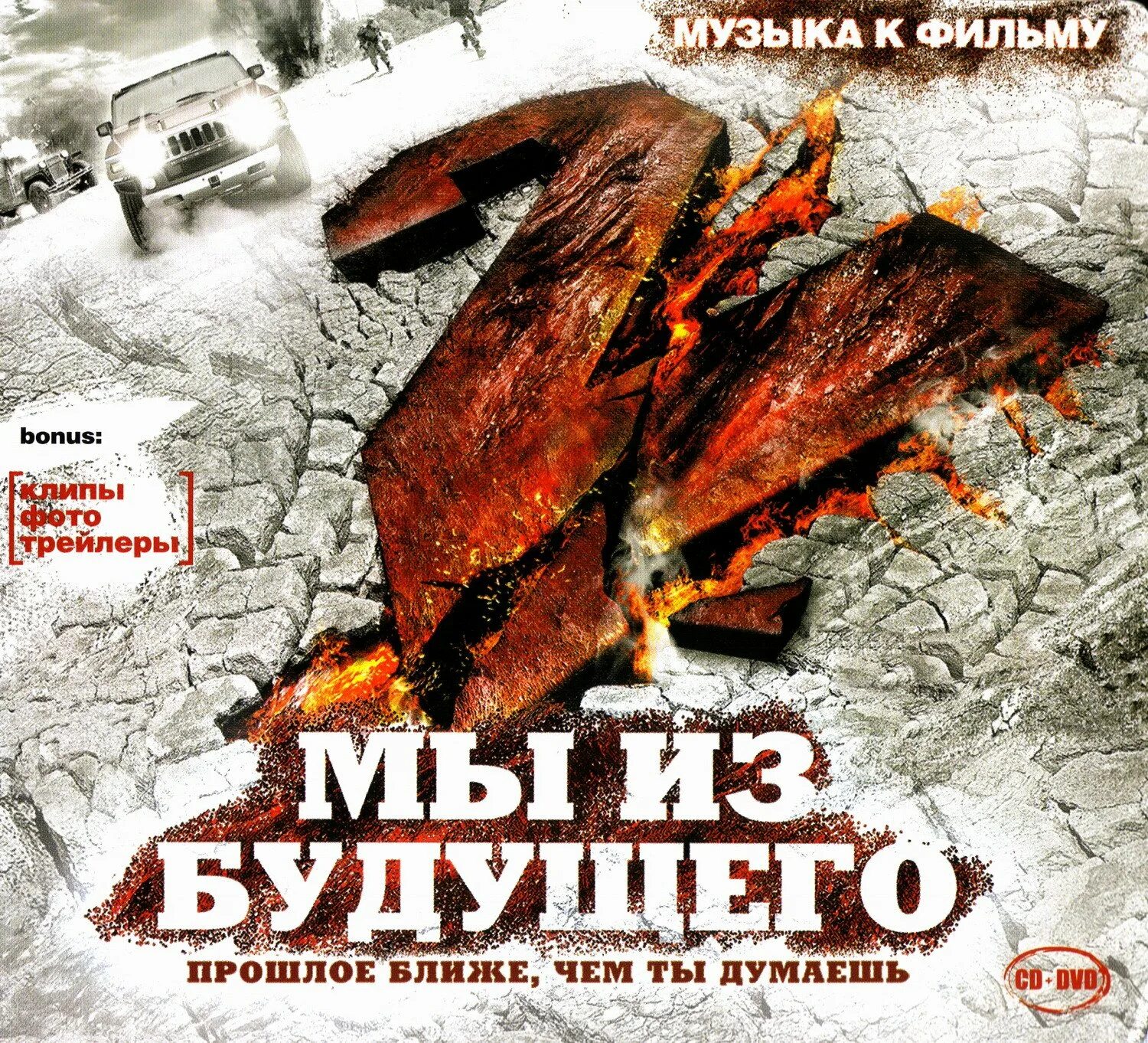 Саундтрек к фильму. Мы из будущего обложка. Мы из будущего 2 (DVD). Мы из будущего обложка фильма. Мы из будущего 2 обложка.