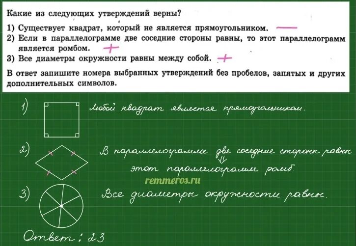 Выбери верное утверждение существует прямоугольник. Ромб является квадратом. ромб не являющийся квадратом. ромб является прямоугольником. квадрат является прямоугольником.