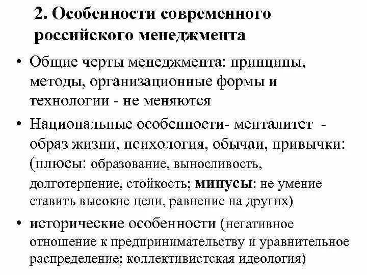 Основные черты российского менеджмента. Особенности развития отечественного менеджмента. Национальные особенности современного менеджмента. Особенности современного российского менеджмента. Особенности современной модели