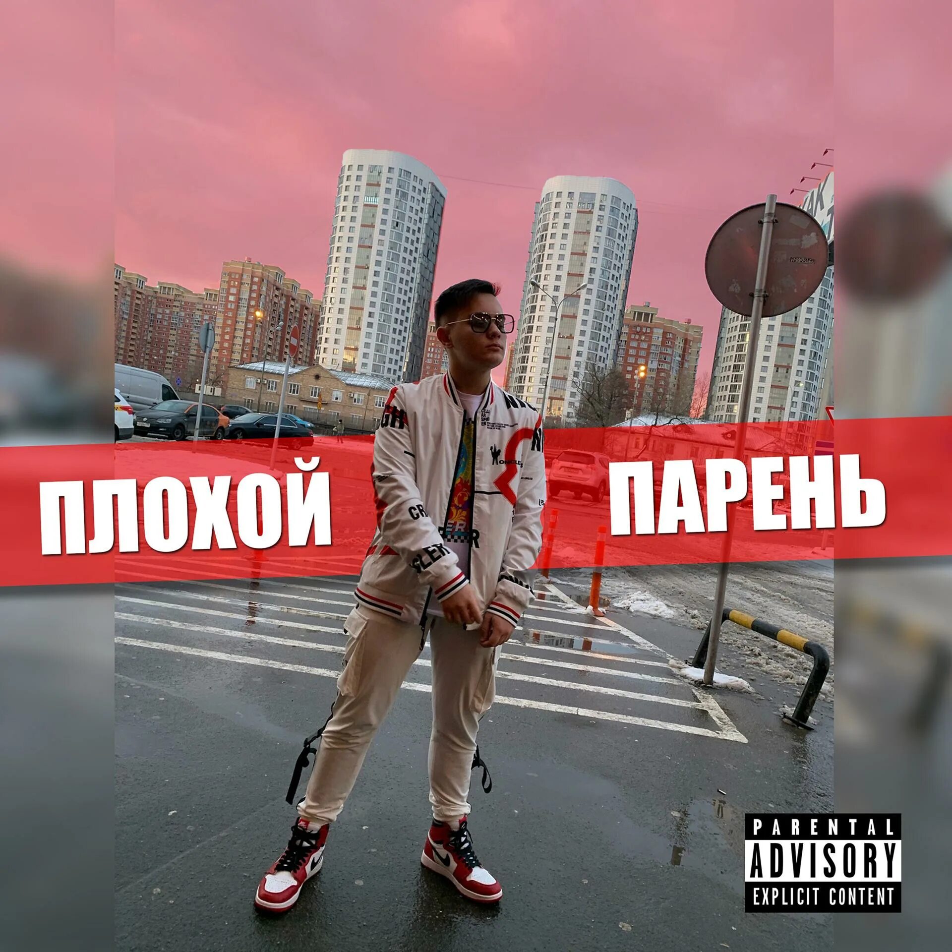Хороший парень репер. Плохой парень рэпер. плохой парень реп. плохой парень репер обложка.