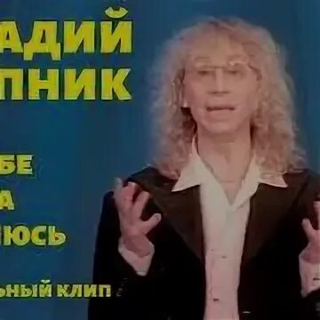 Укупник я на тебе не женюсь
