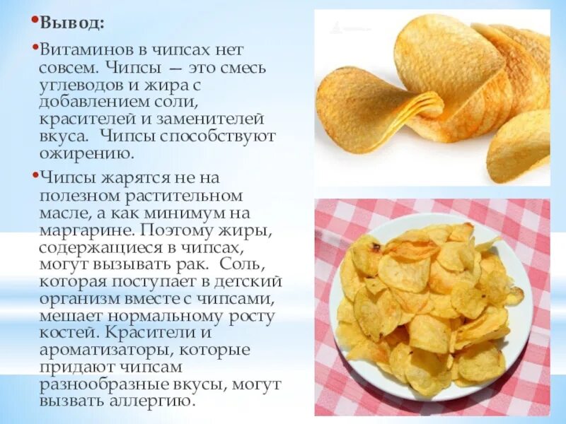 Сколько можно есть чипсов. Сколько можно есть чипсов