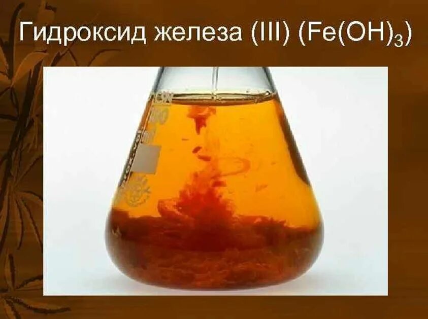 Гидроксид железа III Fe Oh 3. Гидроксид железа 2 цвет раствора. Гидроксид железа (III) (Fe(Oh)3). микроструктура. Гидроксид железа 3 валентного. Образование гидроксида железа 3