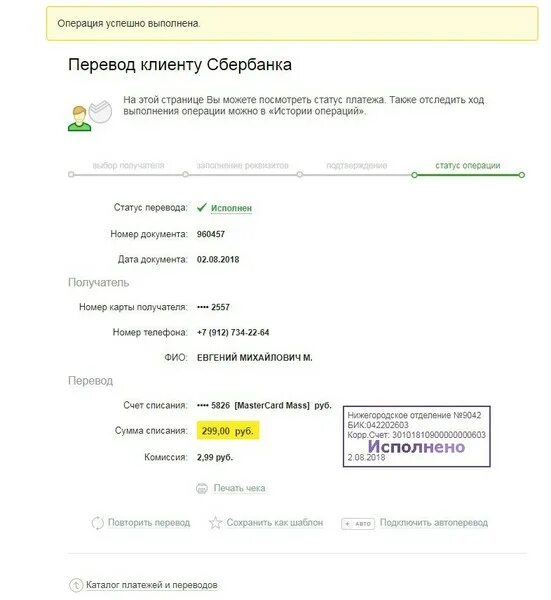 Бик 046577674. Статус платежа. ФИО получателя. Перевод исполнен. Перевод выполнен Сбербанк 7.