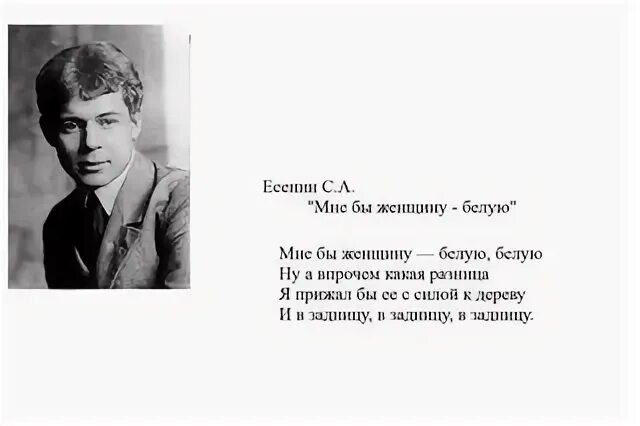 Стихи Есенина. Стих мне бы женщину белую белую. Есенин стихи с матом мне бы женщину. Стих Есенина мне бы женщину белую белую.