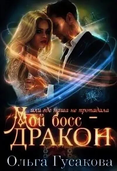 Мой босс дракон читать фэнтези. Мой босс дракон читать фэнтези. Сбежавшая невеста от для дракона алисия перл. Мой босс дракон читать фэнтези. Мой босс дракон читать фэнтези.
