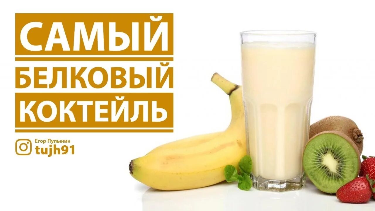 белковые молочные коктейли. молочные коктейли. самый протеиновый коктейль. протеиновый коктейль. сывороточный протеиновый коктейль рецептура.