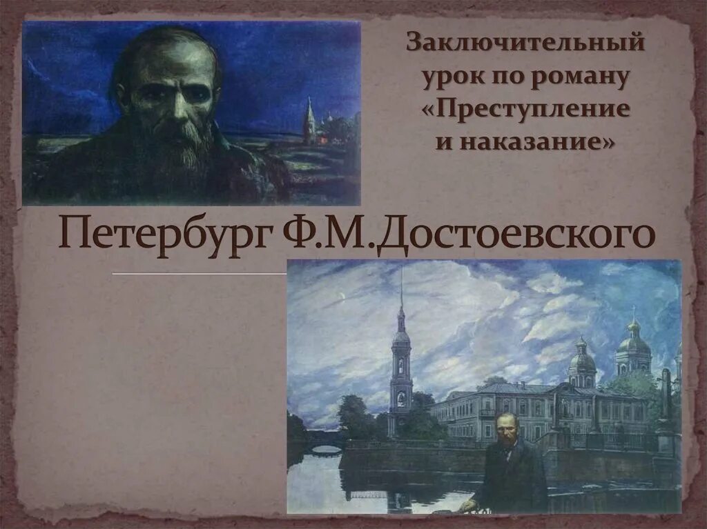 Ф м достоевский урок. Петербург достоевского кратко. урок по достоевскому. заключительный урок по теме преступление и наказание. уроки достоевского.