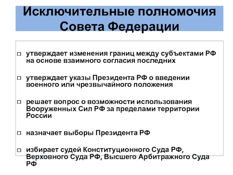 Изменение границ между субъектами. Исключительные полномочия совета Федерации. Исключительные полномочия это. Изменение границ между субъектами РФ.