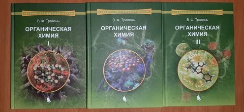 Органическая химия 3 тома