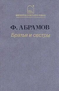 Ф абрамов братья и сестры