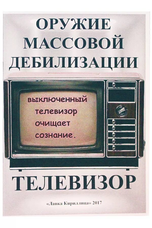 Книги средство массовой информации. Средства массовой дебилизации. Выключенный телевизор очищает сознание. Дайте мне средства массовой информации и я из любого народа сделаю. Книги с телевизором на обложке.