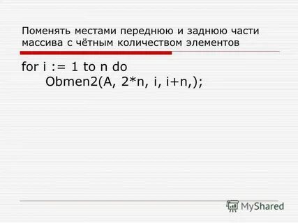 Поменять местами первый и последний элемент массива