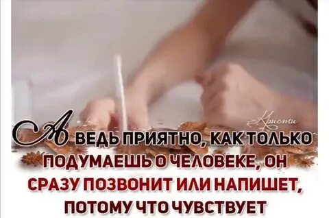 И когда так приятно быть