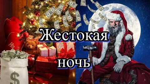 Жестокая ночь