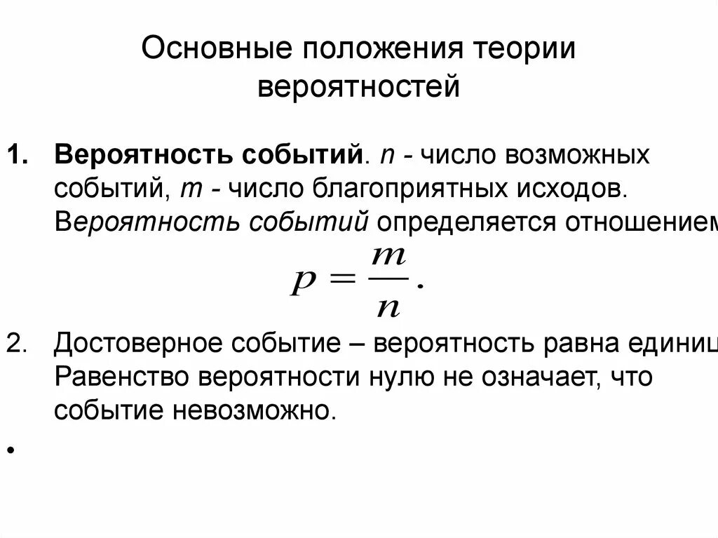 Что значит исход основное время. Вероятность это в теории вероятности. Основные положения теории вероятности. Общая теория вероятности. События в теории вероятности.