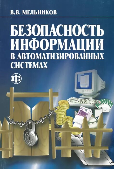 Книга системы 1 уровень. Информационная безопасность книги. Защита информации книга. Мельников информационная безопасность. Компьютерная безопасность книги.