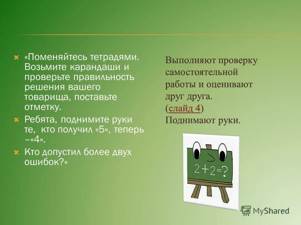 Поменяйтесь тетрадями. Спиши предложение проверь ученик взял тетрадь и карандаш.