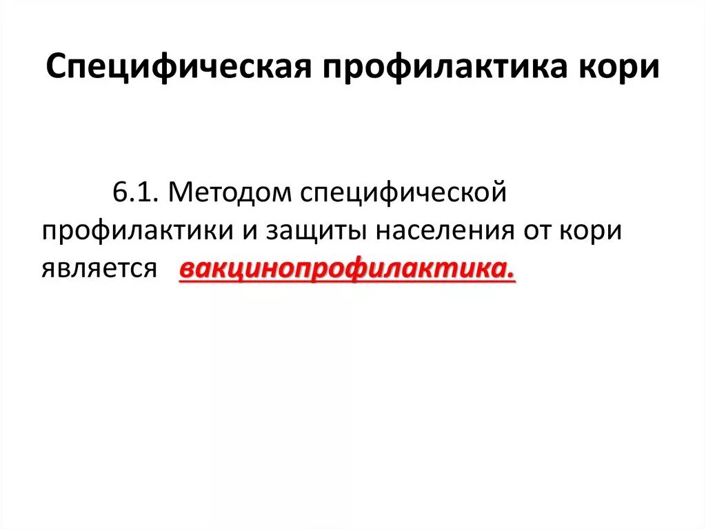 Специфическая профилактика кори. Неспецифическая профилактика кори. Условия эффективности специфической профилактики кори. Мероприятия в очаге кори. Мероприятия по кори