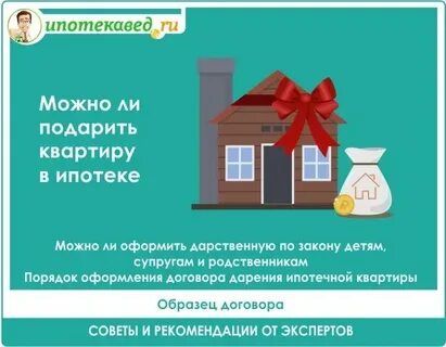 Как подарить квартиру в ипотеке