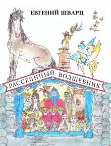 Шварц сказка о потерянном времени. Шварц слушать сказку. Книги шварца для детей. Шварц два брата иллюстрации. Шварц слушать сказку.