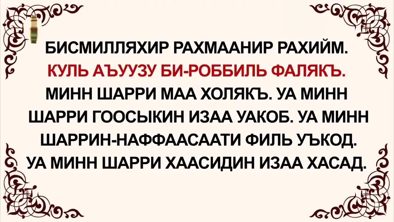 Фэлэк сурэсе текст. Фалак сураси. фалак сураси текст. сура фаляк. нос сураси.