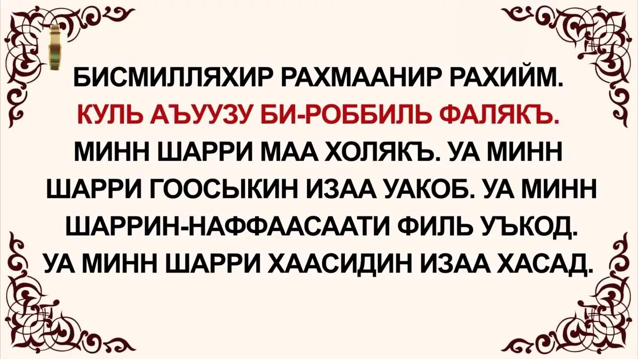 Аль курс учить. Фалак сураси. Фалак сураси текст. Сура Фаляк. Нос сураси.