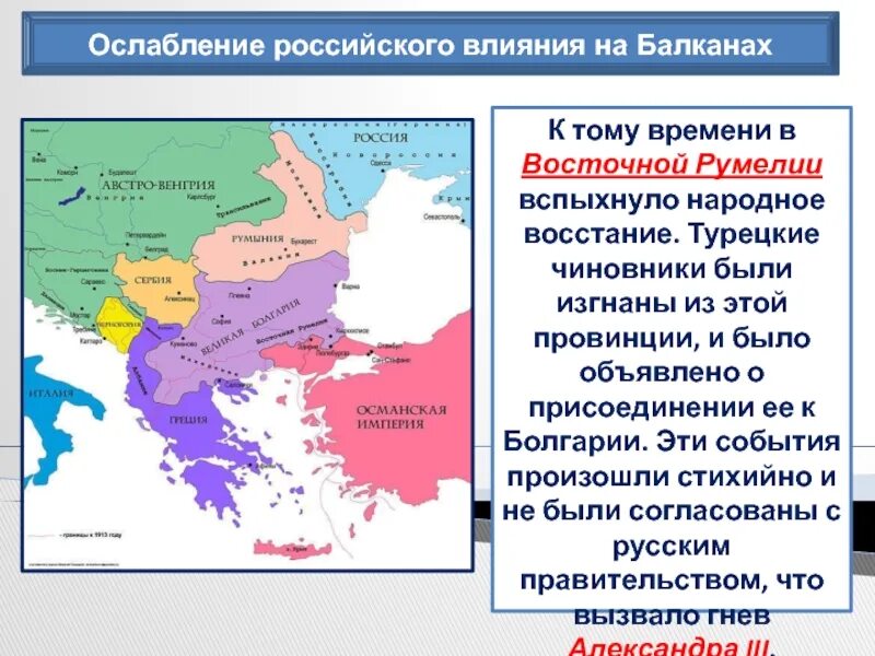 Ослабление российского влияния на балканах при александре. Борьба за влияние на балканах. Борьба за влияние на балканах. Присоединение восточной румелии. Борьба за влияние на балканах.