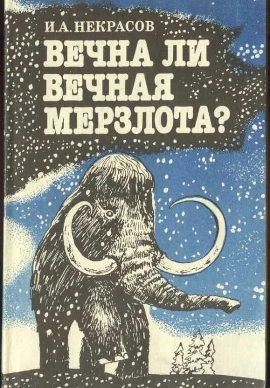 Вечная мерзлота книга. Ремизов Вечная мерзлота обложка книги. Вечная мерзлота книга год выпуска.