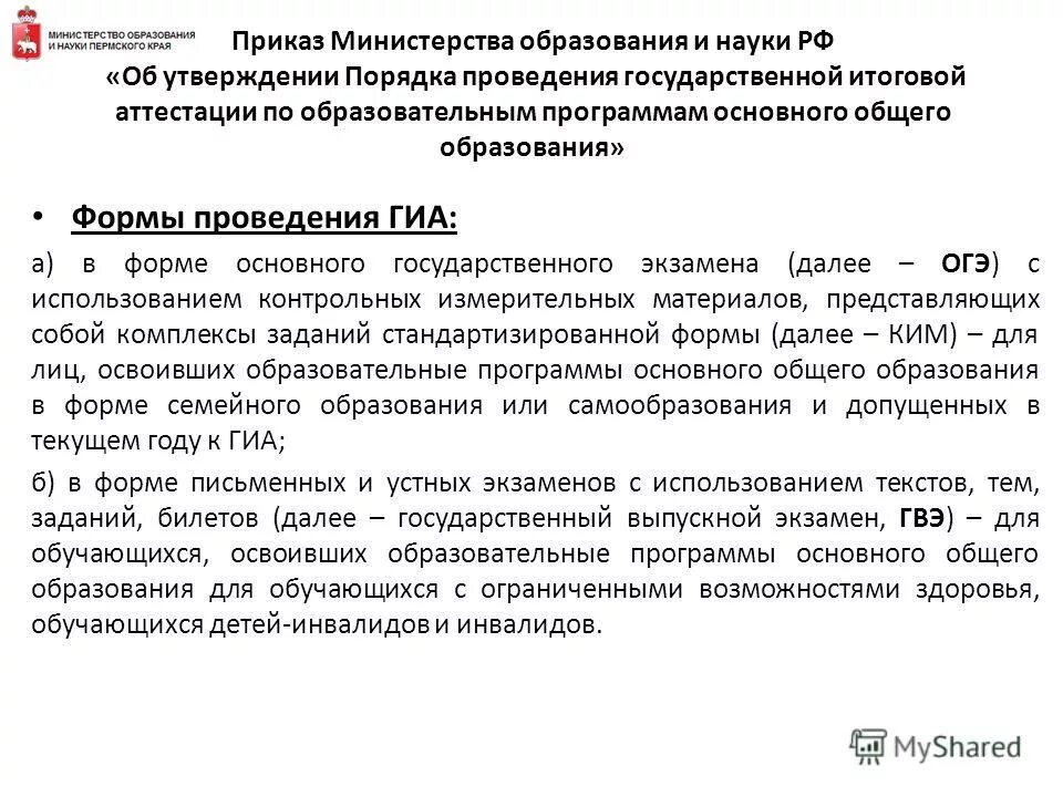 Приказ о порядке проведения гиа. Документ ркнламеетирует порядок проведения гиа9. Приказ о порядке проведения гиа. Основные информационные системы при проведении гиа. Напрушенияпри проведении гиа.