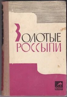 Золотые россыпи отзывы
