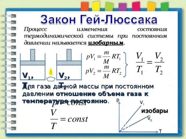 Процесс идущий при постоянном давлении. Изобарный процесс это процесс изменения состояния газа при. изменение давления газа при изменении температуры. давление идеального газа и объема при постоянной температуре. процесс изменения термодинамической системы при постоянном давлении.
