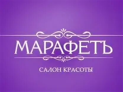 Марафет салон красоты