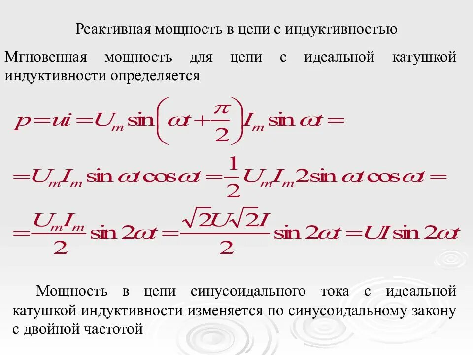 Полная мощность катушки. Реактивная мощность катушки формула. Реактивная мощность цепи формула. Реактивная мощность формула с емкостью. Как найти реактивную мощность катушки.