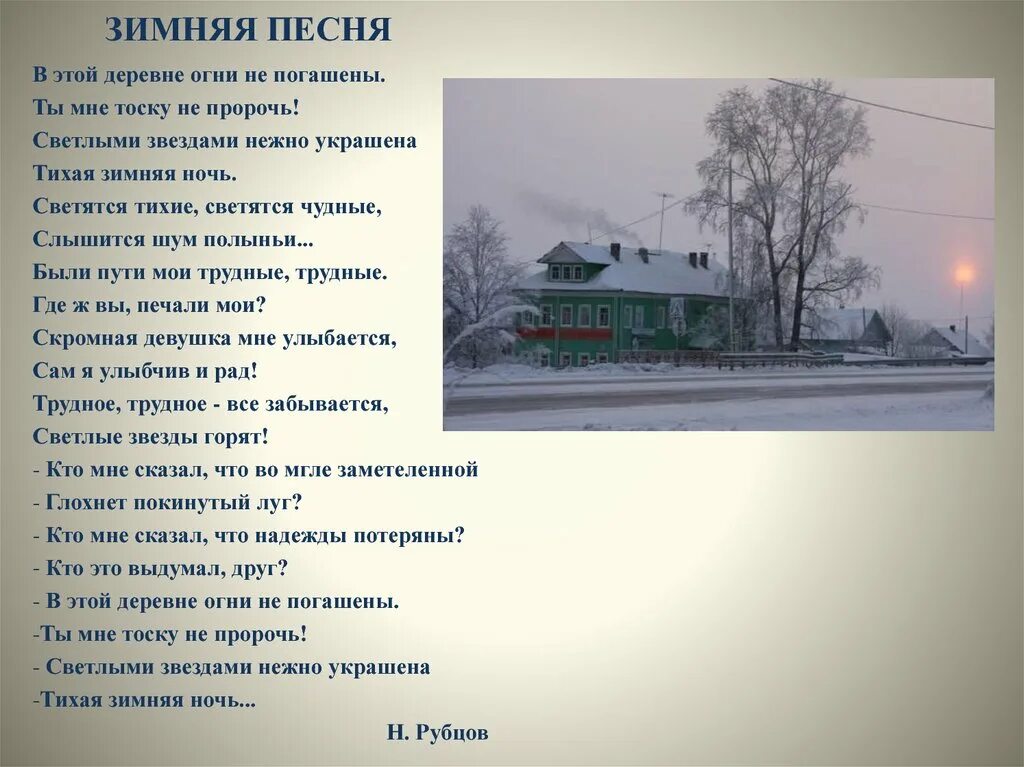 Зимняя песня. Что такое зима песня текст. Зимний пес. Стихи про деревню. Стихотворение рубцова первый снег