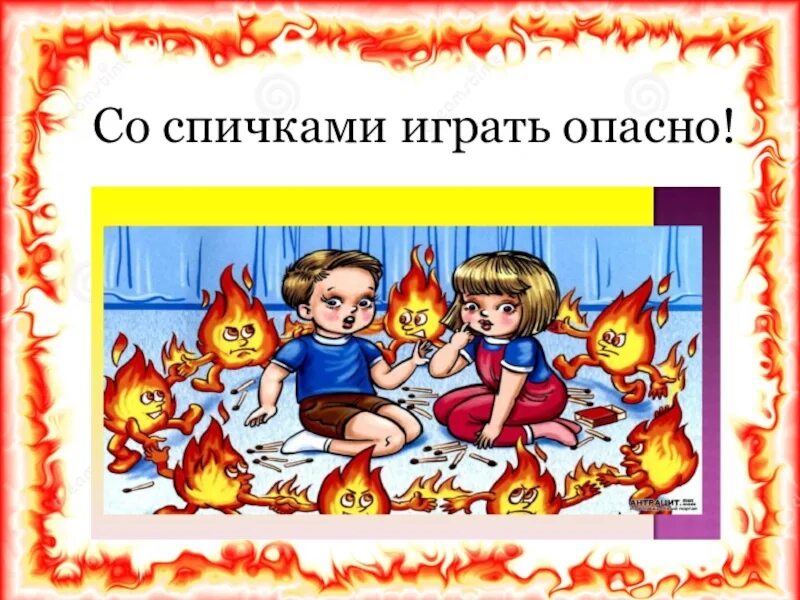 Не играй с огнем рассказ на дзен