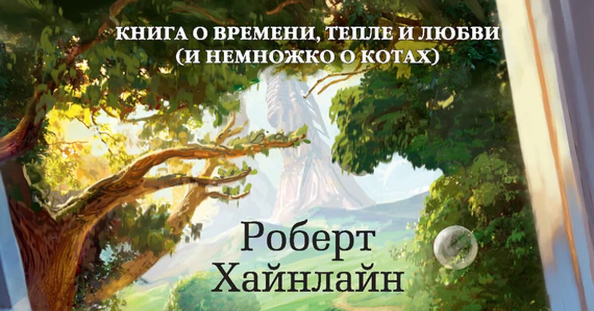 Дверь времени книга. Хайнлайн дверь в лето. Дверь в лето книга.