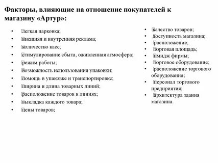 Факторы покупателя