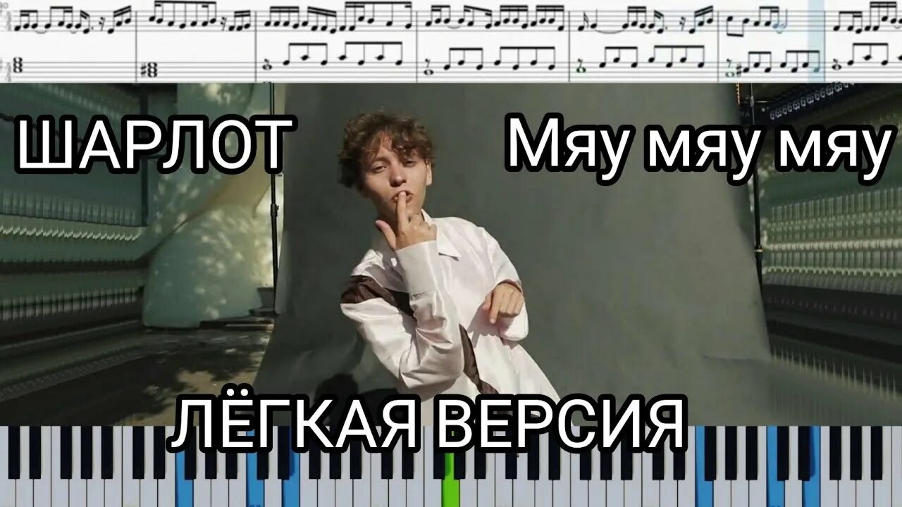 Песенка мяу мяу. Ноты Шарлот мяу мяу мяу. Шарлот мяу Ноты. Мяу мяу Шарлот Ноты для фортепиано. Шарлотт на фортепиано.