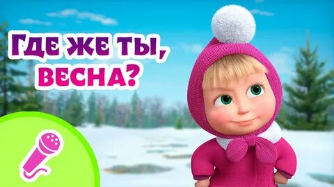 Включи маша говорит