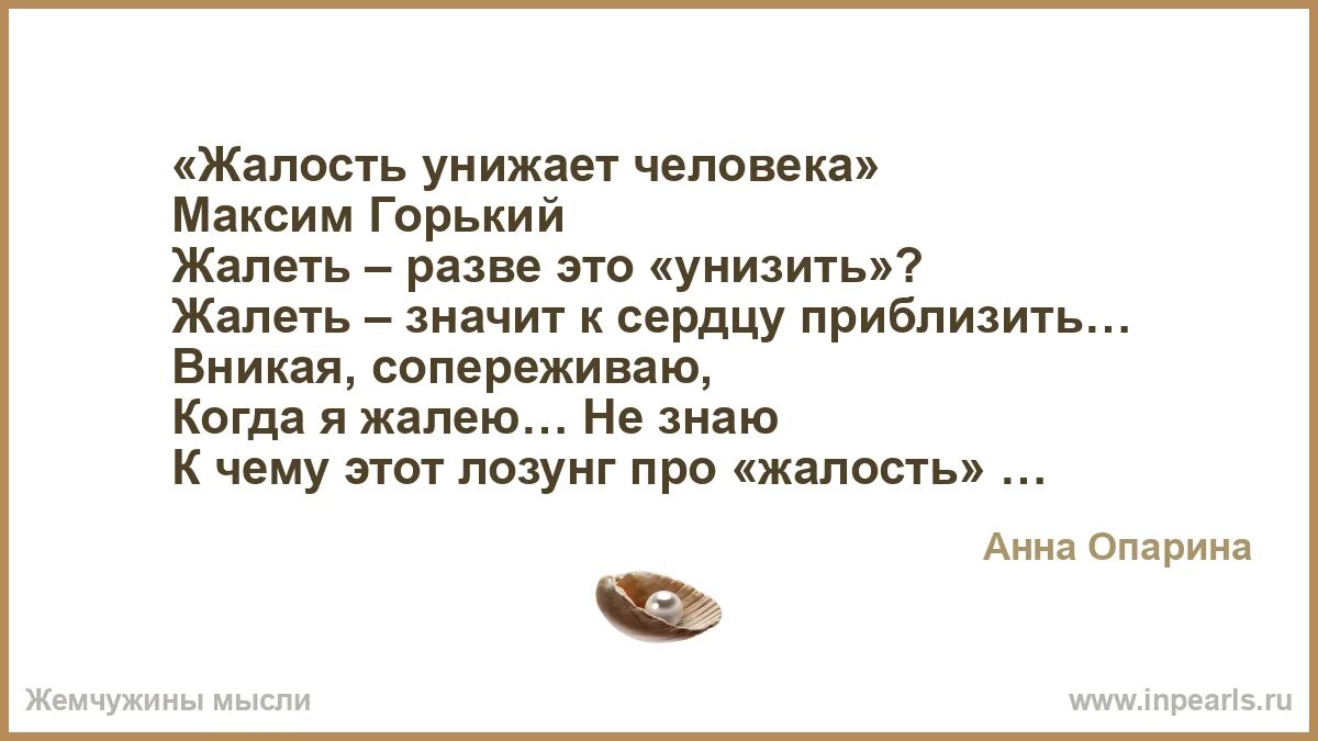 Униженные предложение человеку. Фразы о жалости. Цитаты чтобы унизить человека. Цитаты про жалость к человеку. Высказывания про жалость.