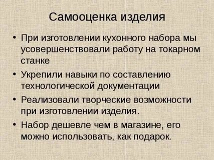 Самооценка изделия