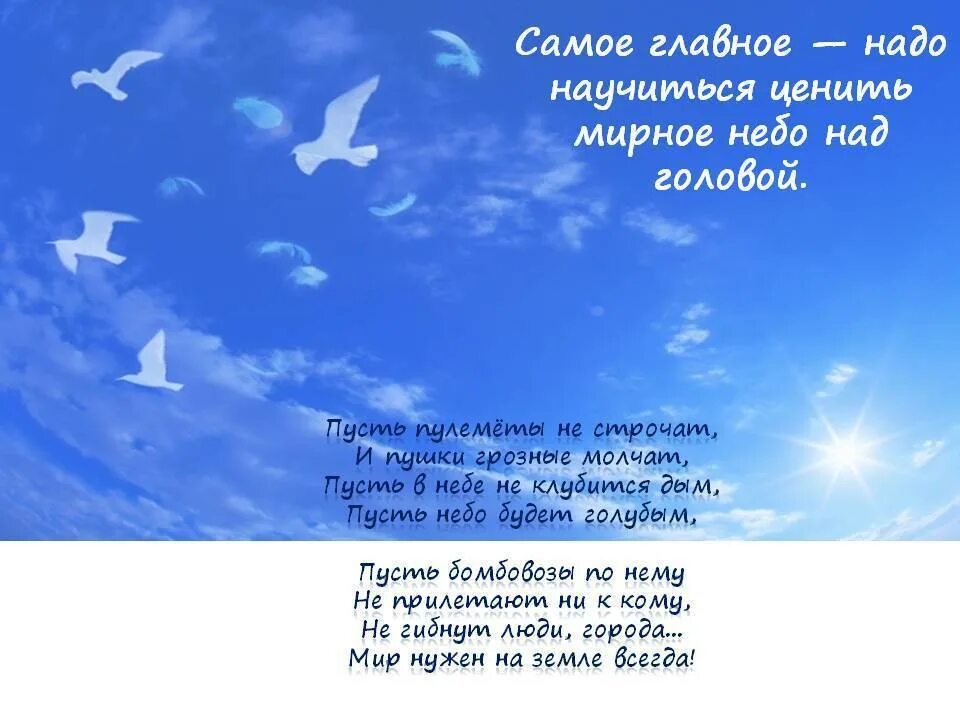 Песня синее небо без войны. Мирного неба над головой. Мирного неба над головой стихи. Пожелания мирного неба. Стих про мирное небо.