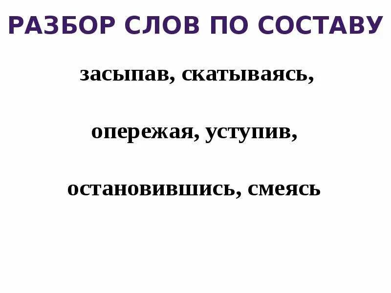 Нетканая по составу 3. Разбор слова по составу 3 класс. Разбор слова остановился. Остановился разбор слова по составу. Разбор слова по составу деепричастия.