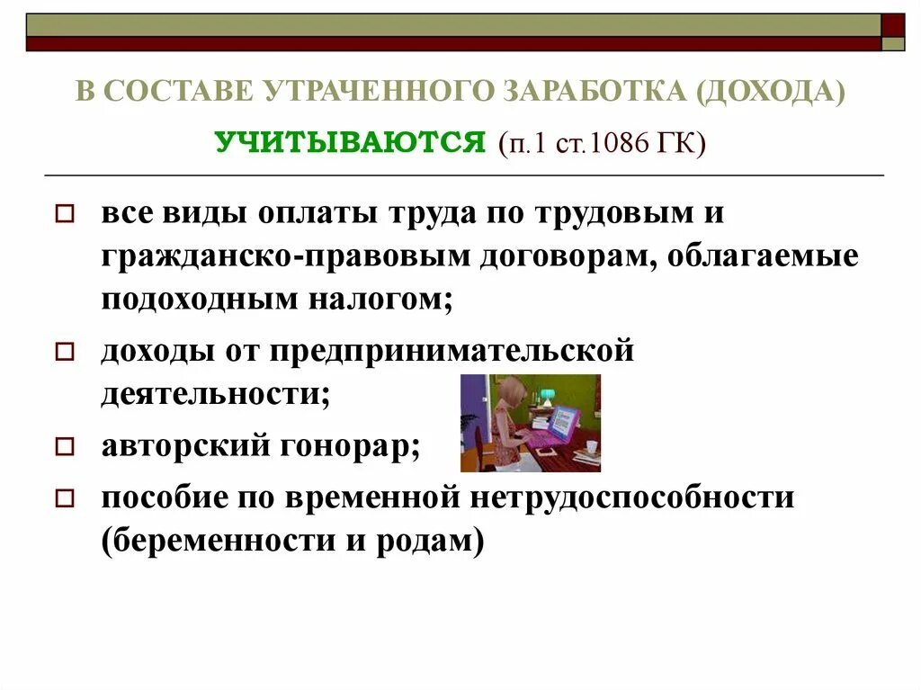 Доход от предпринимательской деятельности. В личном доходе не учитываются. Возмещение утраченного заработка при причинении вреда здоровью. Утраченный заработок доход. Доходы супругов от предпринимательской деятельности